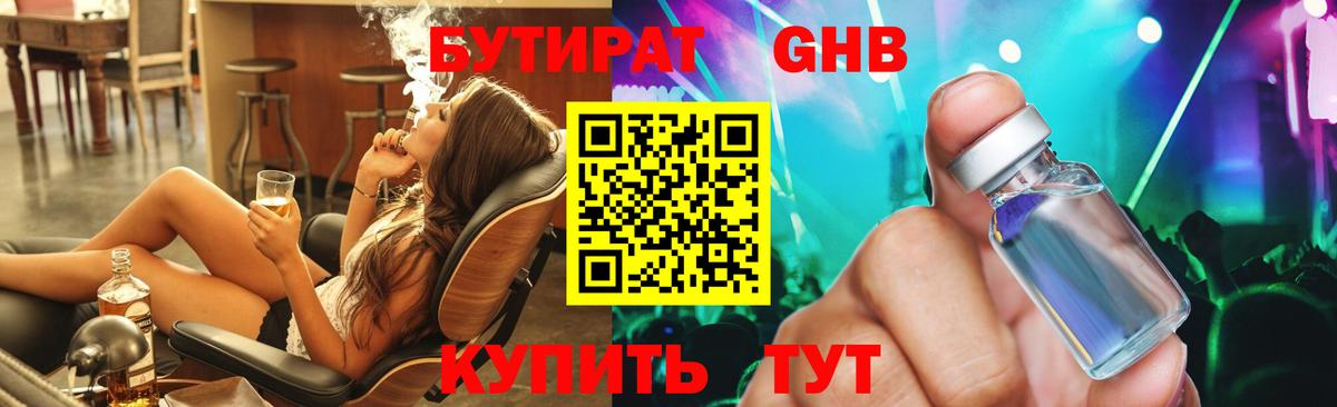 Бутират жидкий экстази Зеленогорск
